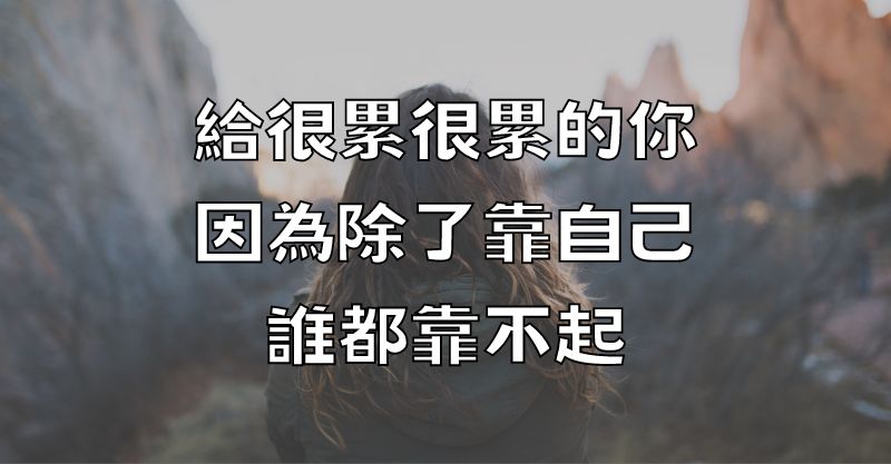 給「很累很累的你」，因為除了靠自己，誰都靠不起（句句戳心）