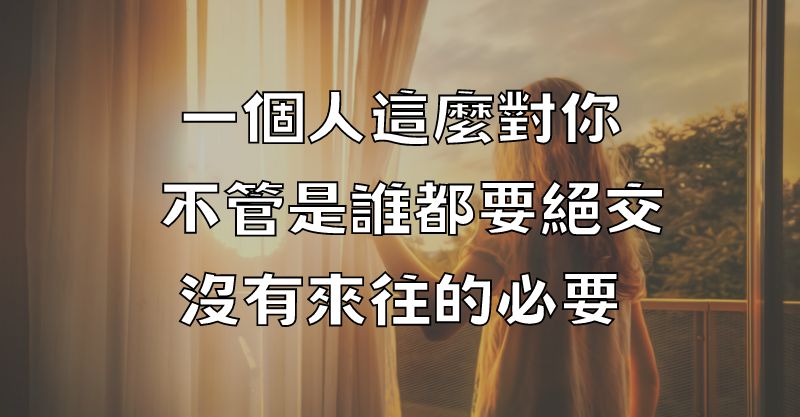 一個人這麼對你, 不管是誰都要絕交, 沒有來往的必要