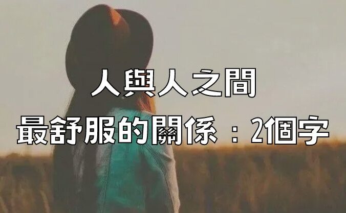 人與人之間最舒服的關係：2個字