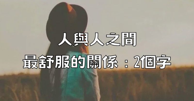 人與人之間最舒服的關係：2個字