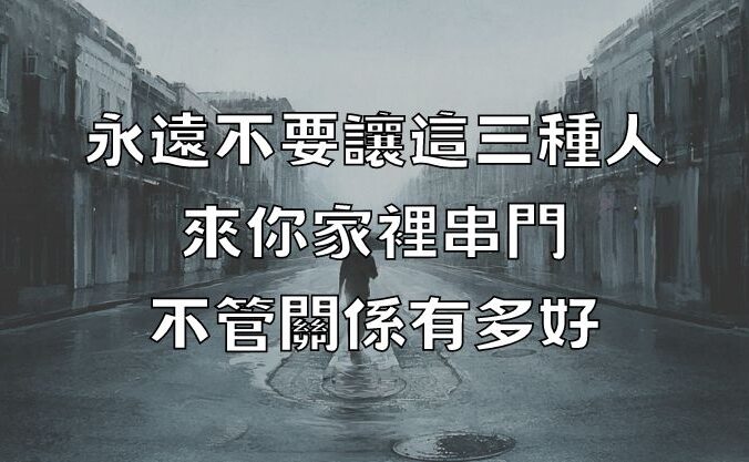 永遠不要讓這三種人來你家裡串門，不管關係有多好！