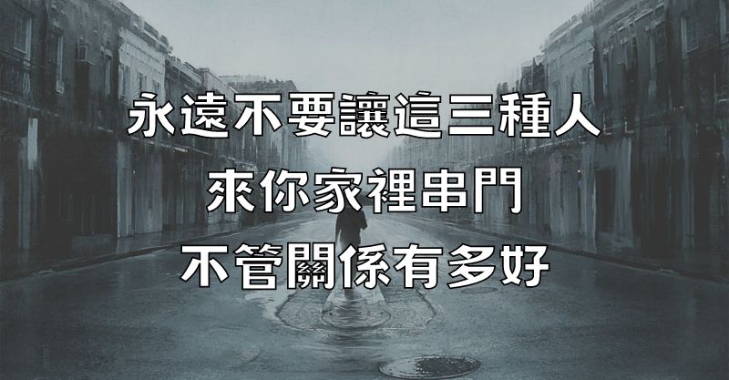 永遠不要讓這三種人來你家裡串門，不管關係有多好！