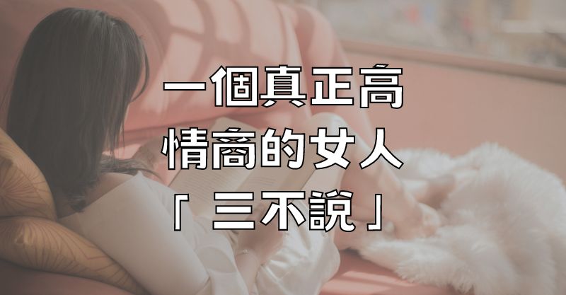 一個真正高情商的女人 「三不說」