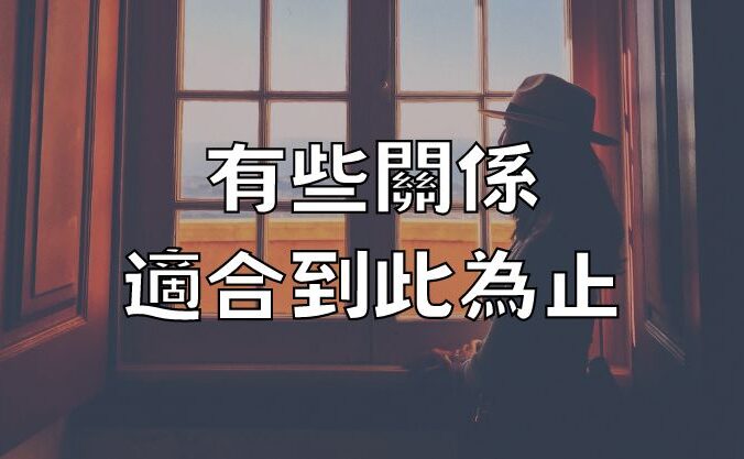 有些關係，適合到此為止