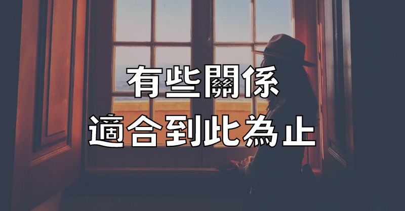 有些關係，適合到此為止