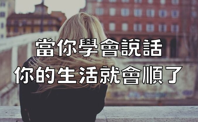 真正厲害的女人，對待男人的態度只有四個字