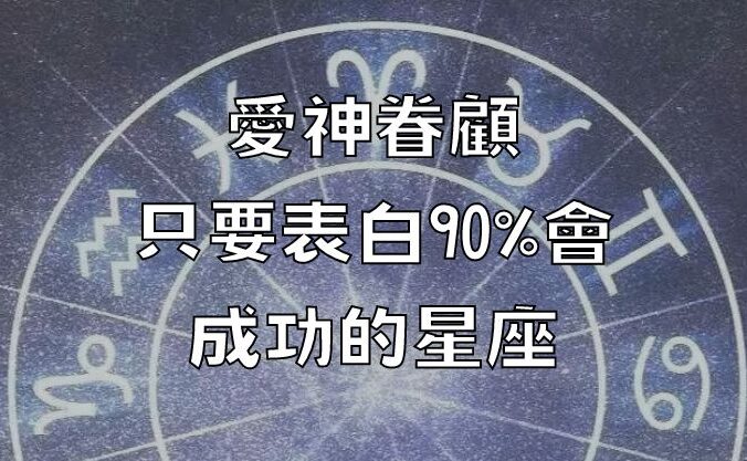 愛神眷顧，只要表白90%會成功的星座