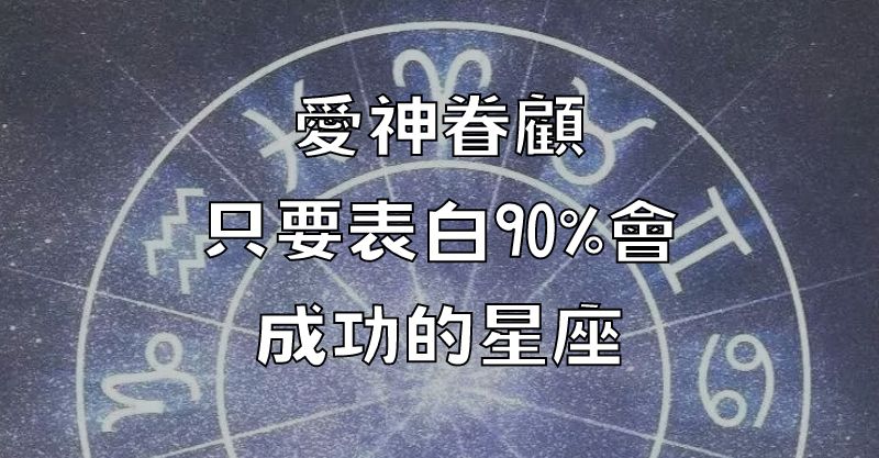 愛神眷顧，只要表白90%會成功的星座