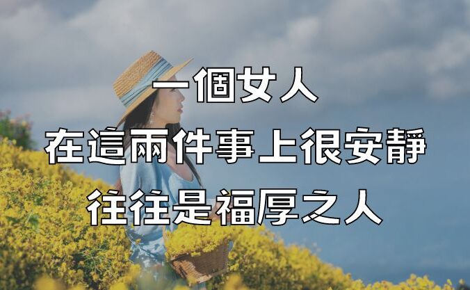 一個女人，在這兩件事上很安靜，往往是福厚之人