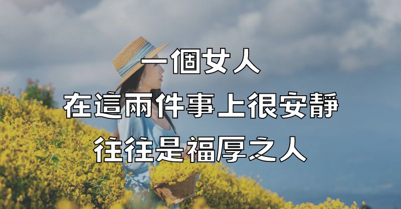 一個女人，在這兩件事上很安靜，往往是福厚之人