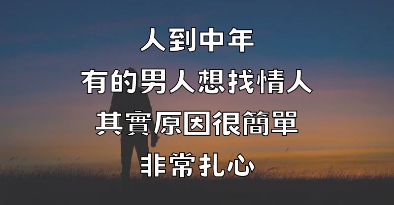 人到中年，有的男人想找情人，其實原因很簡單，非常扎心