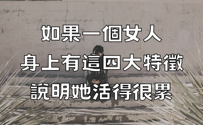 如果一個女人身上有這四大特徵，說明她活得很累