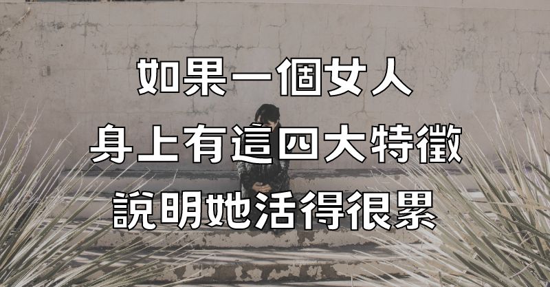 如果一個女人身上有這四大特徵，說明她活得很累