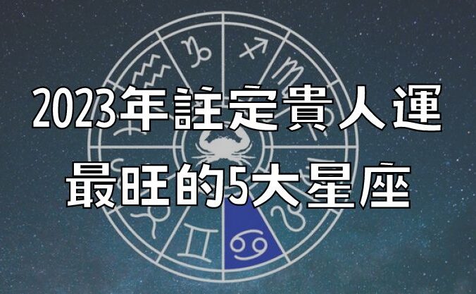 2023年註定貴人運最旺的5大星座！