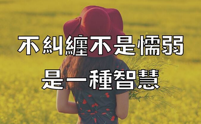 不糾纏不是懦弱，是一種智慧！