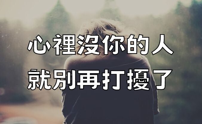 心裡沒你的人，就別再打擾了