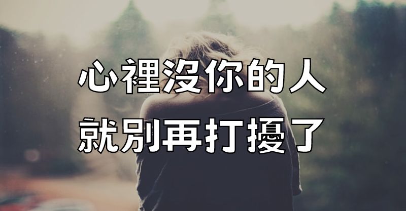 心裡沒你的人，就別再打擾了