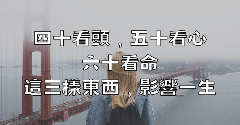 「四十看頭，五十看心，六十看命」：這三樣東西，影響一生！