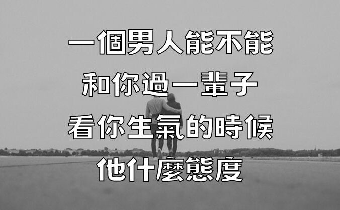 一個男人能不能和你過一輩子，看你生氣的時候他什麼態度