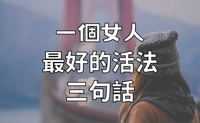 一個女人最好的活法：三句話