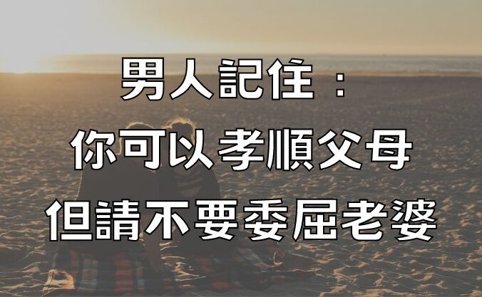 男人記住：你可以孝順父母，但請不要委屈老婆！