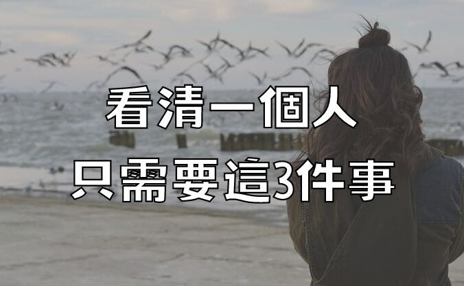 看清一個人，只需要這3件事