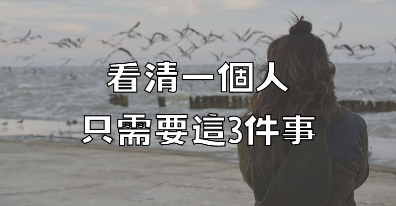 看清一個人，只需要這3件事