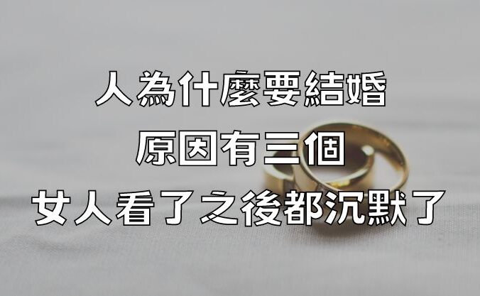 人為什麼要結婚，原因有三個，女人看了之後都沉默了