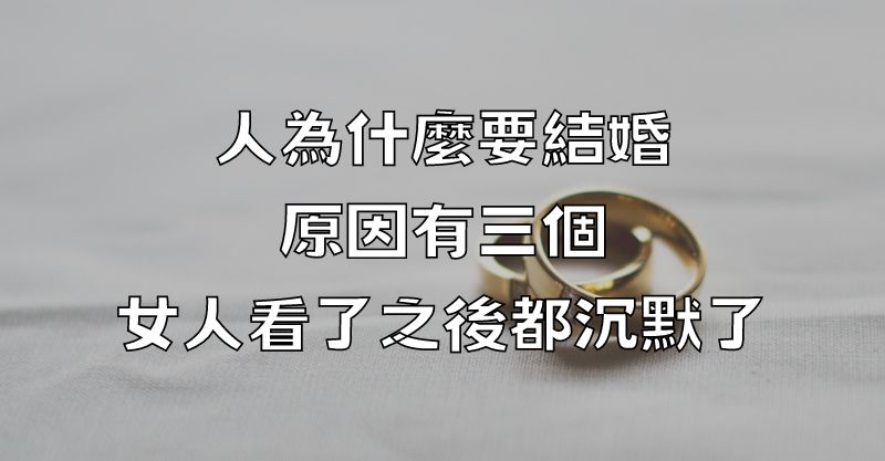 人為什麼要結婚，原因有三個，女人看了之後都沉默了