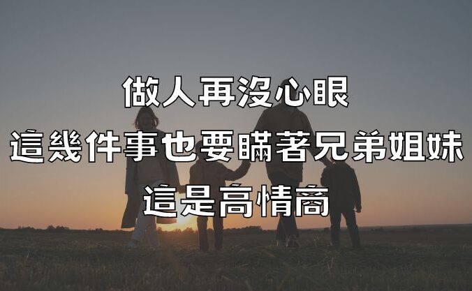 做人再沒心眼，這幾件事也要瞞著兄弟姐妹，這是高情商