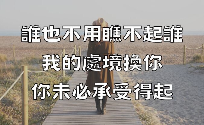 誰也不用瞧不起誰，我的處境換你，你未必承受得起