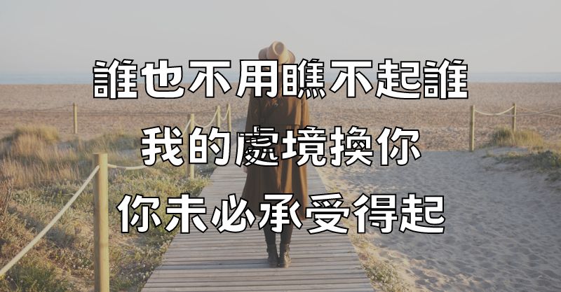 誰也不用瞧不起誰，我的處境換你，你未必承受得起