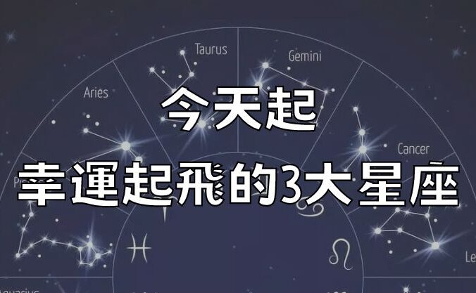 今天起！幸運起飛的3大星座！