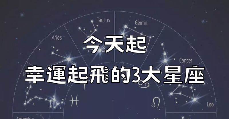 今天起！幸運起飛的3大星座！