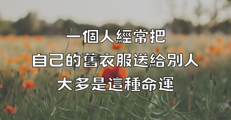 一個人，經常把自己的舊衣服送給別人，大多是這種命運！