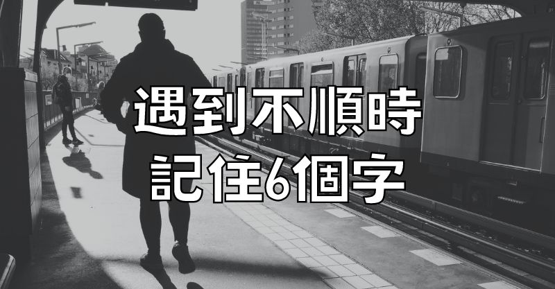 遇到不順時，記住6個字！