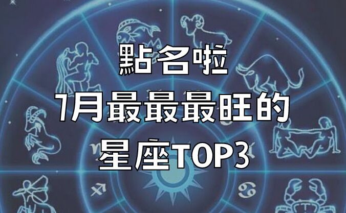 點名啦！7月最最最旺的星座TOP3！