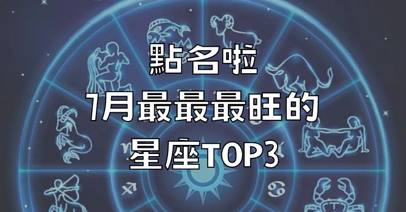 點名啦！7月最最最旺的星座TOP3！