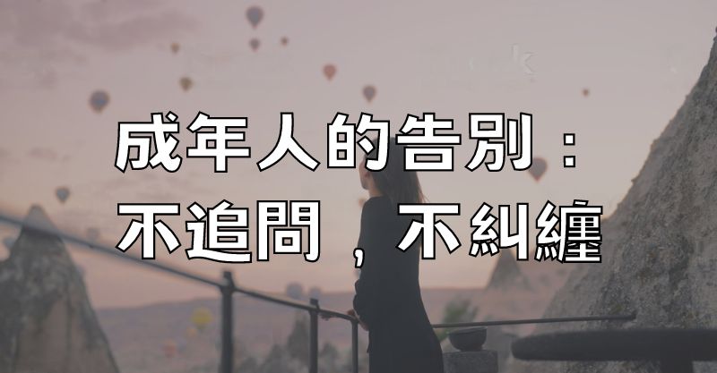 成年人的告別：不追問，不糾纏