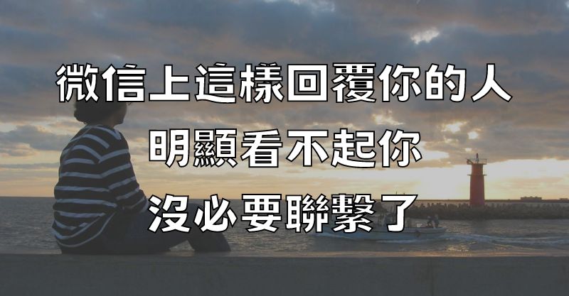 微信上這樣回覆你的人，明顯看不起你，沒必要聯繫了！