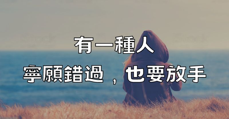 有一種人，寧願錯過，也要放手