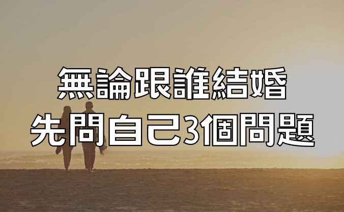 無論跟誰結婚，先問自己3個問題