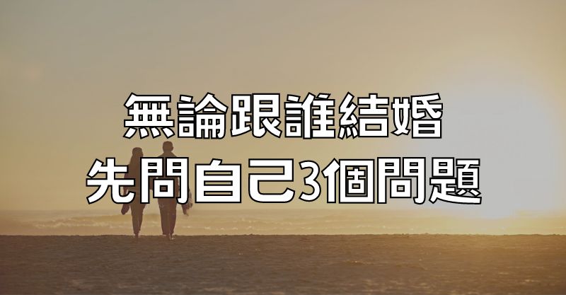 無論跟誰結婚，先問自己3個問題