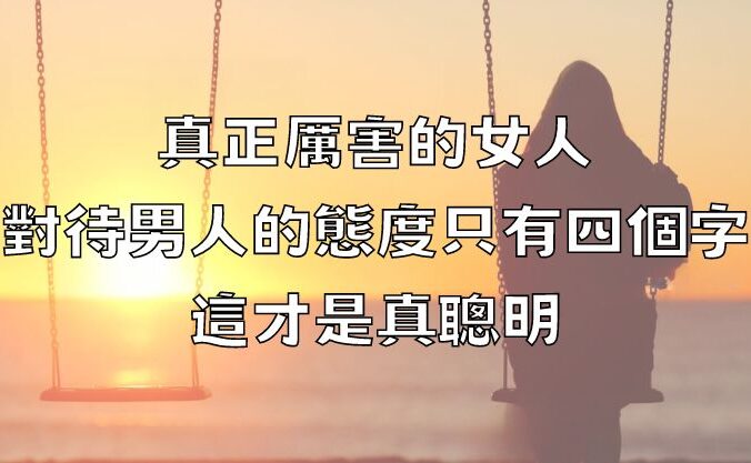 真正厲害的女人，對待男人的態度只有四個字，這才是真聰明