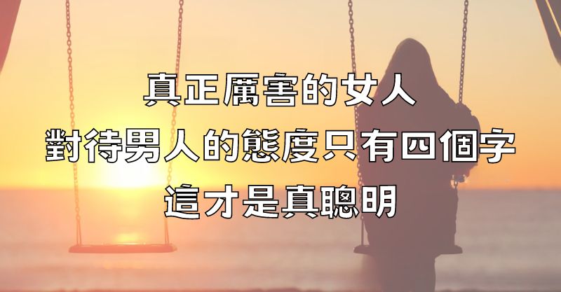 真正厲害的女人，對待男人的態度只有四個字，這才是真聰明