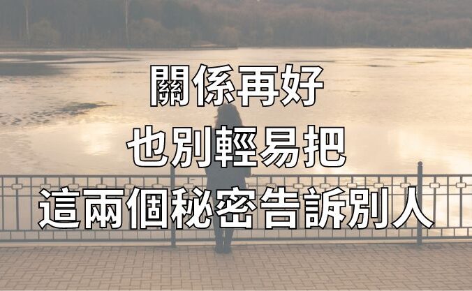 關係再好，也別輕易把這兩個秘密告訴別人