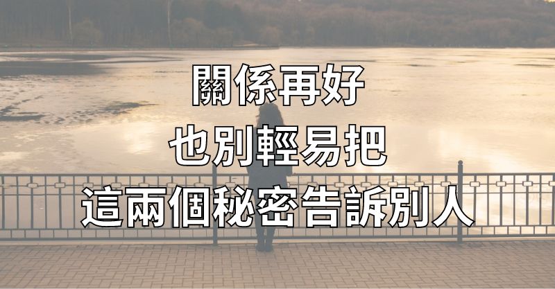 關係再好，也別輕易把這兩個秘密告訴別人