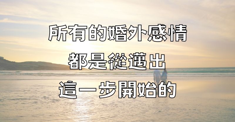 所有的婚外感情，都是從邁出這一步開始的