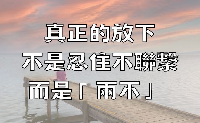 真正的放下，不是忍住不聯繫，而是「兩不」