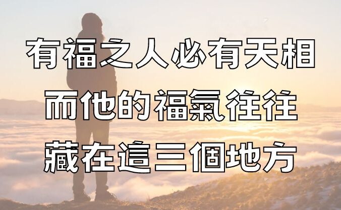 有福之人必有天相，而他的福氣往往藏在這三個地方，一看便知